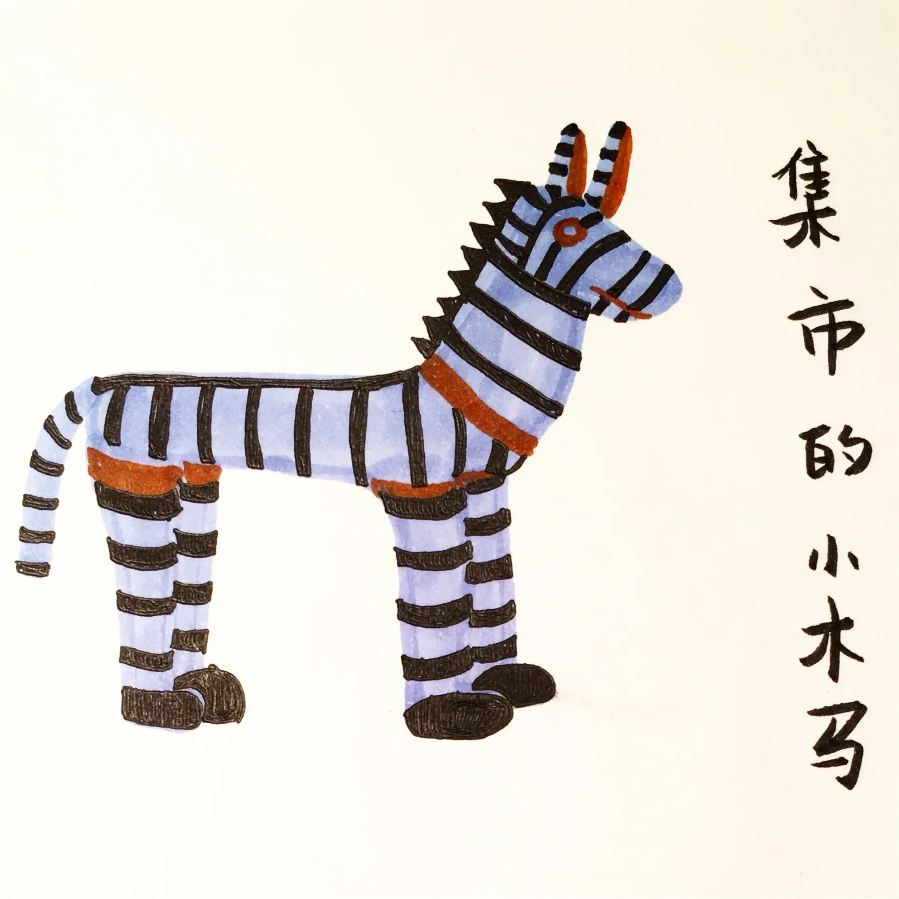 集市的小木马斑马角色